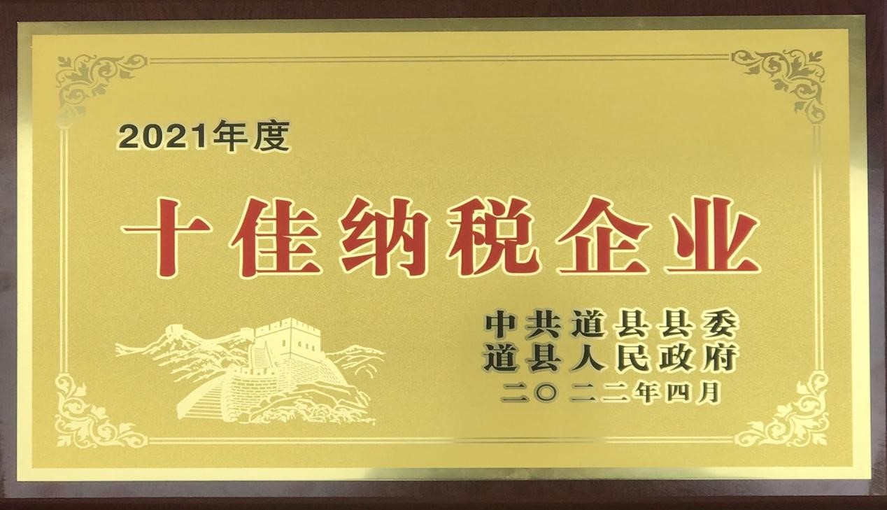 湖南万博mantex手机荣获道县“十佳纳税企业”和曾伟擘荣获“优秀企业家”个人